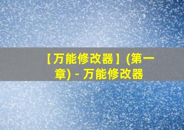 【万能修改器】(第一章) - 万能修改器